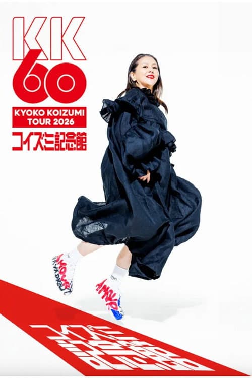 小泉今日子「KK60 ～コイズミ記念館～ KYOKO KOIZUMI TOUR 2026」 (2026) poster
