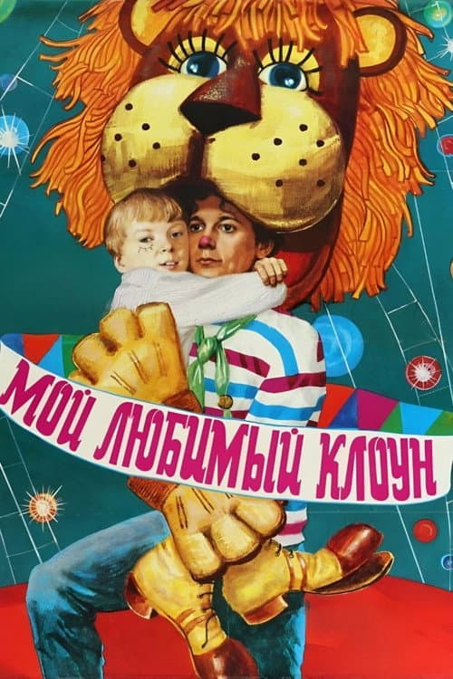 Мой любимый клоун (1987) poster