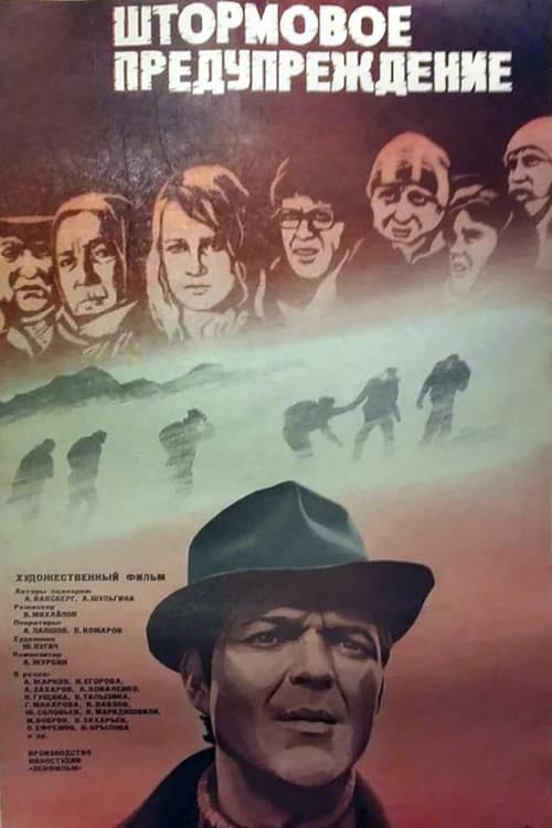 Штормовое предупреждение (1982) poster
