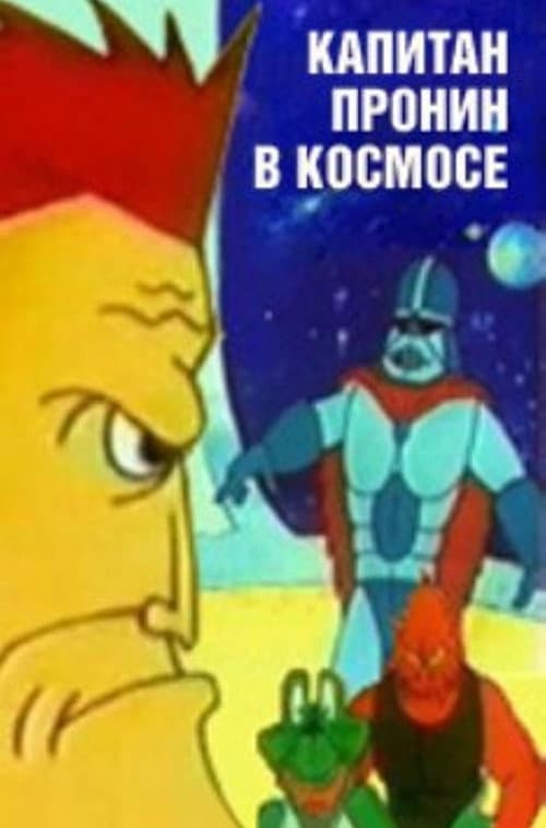 Капитан Пронин в космосе (1993) poster