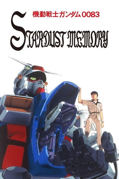 機動戦士ガンダム0083 STARDUST MEMORY (1991) poster