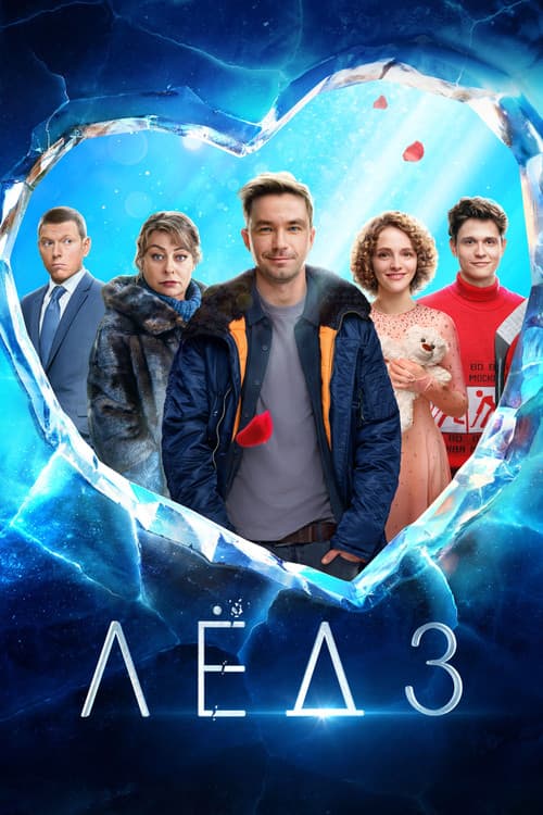 Лёд 3 (2024) poster