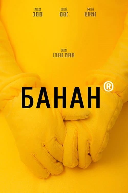 Банан (2020) poster