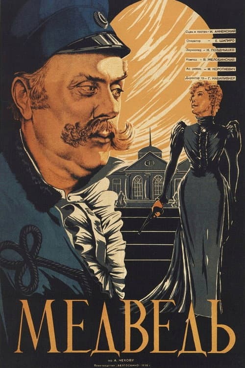 Медведь (1938) poster