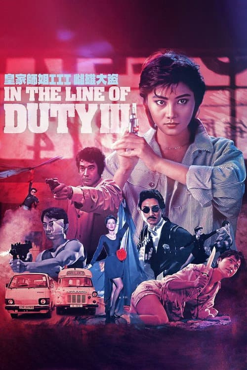 皇家師姐III雌雄大盜 (1988) poster