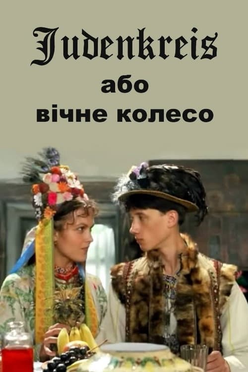 Judenkreis, або Вічне колесо (1996) poster