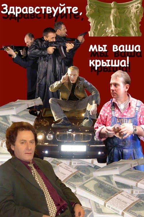 Здравствуйте, мы ваша крыша! (2005) poster