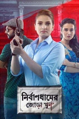 Nirbandhamer Jora Khun (2020) poster