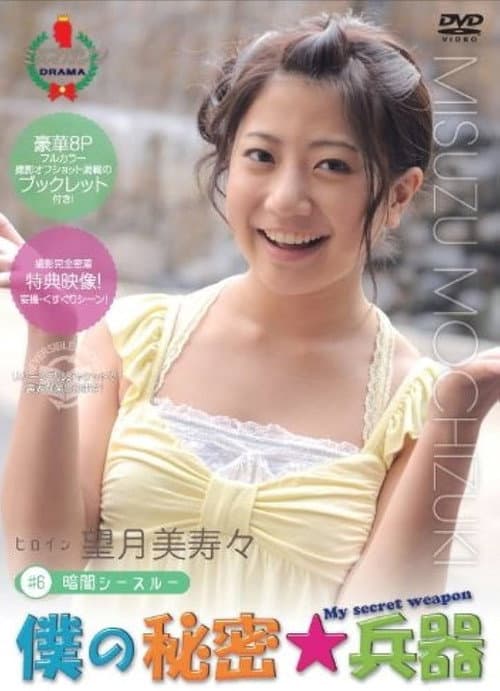 僕の秘密兵器 [#6ヒロイン望月美寿々] (2010) poster