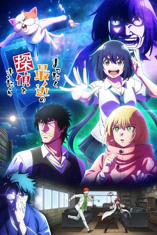 まったく最近の探偵ときたら (2025) poster
