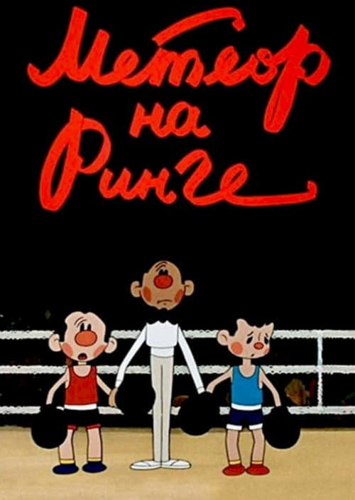 Метеор на ринге (1970) poster