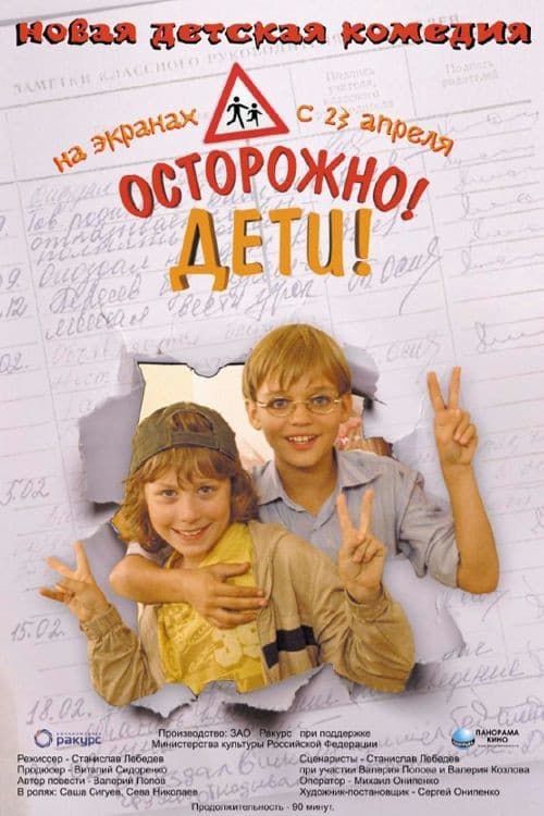 Осторожно, дети (2008) poster