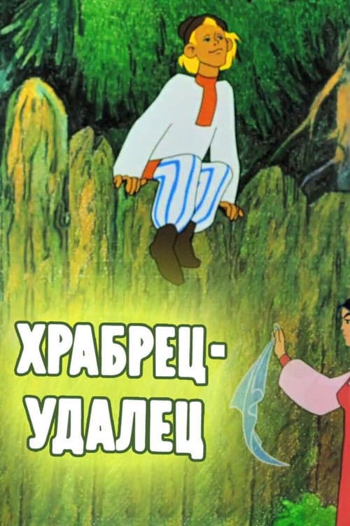 Храбрец-удалец (1976) poster