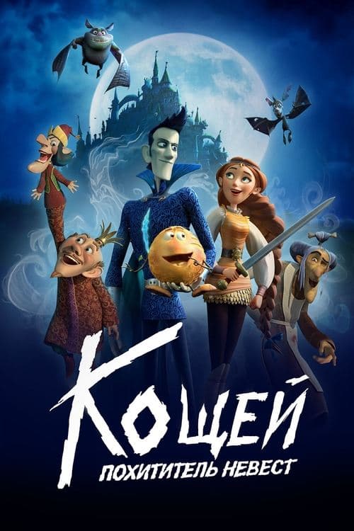 Кощей. Похититель невест (2022) poster