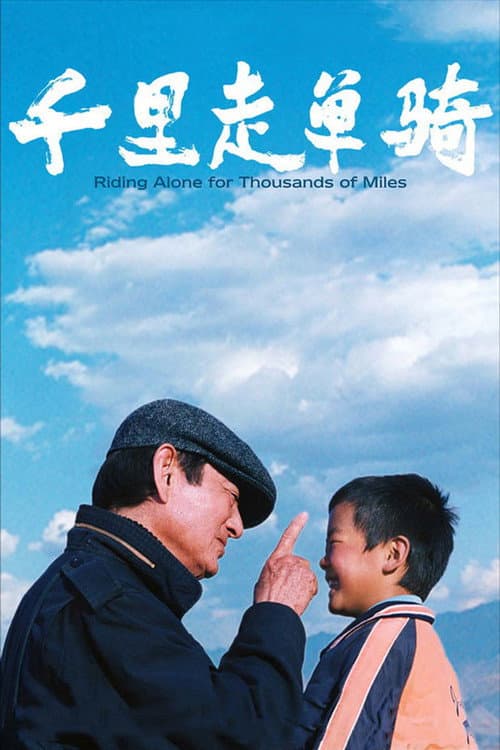 Riding Alone for Thousands of Miles (2005) poster