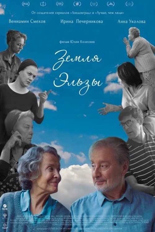 Земля Эльзы (2020) poster