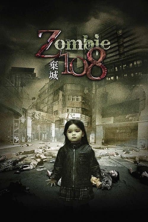 棄城Z-108 (2012) poster