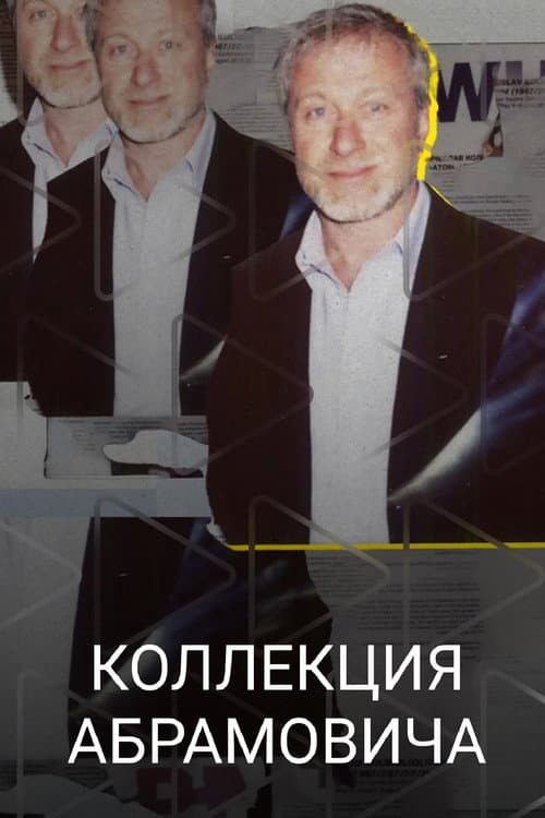 Коллекция Абрамовича (2023) poster