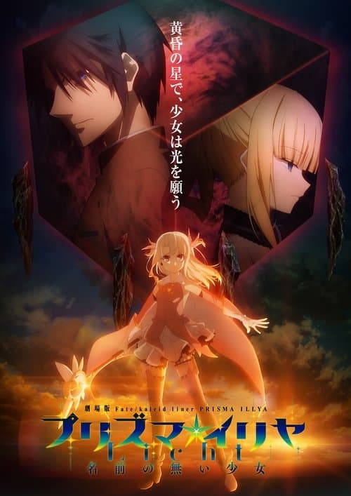劇場版 Fate/kaleid liner プリズマ☆イリヤ Licht 名前の無い少女 (2021) poster