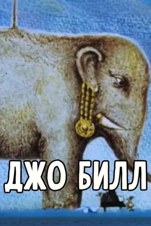 Джо Билл (1991) poster