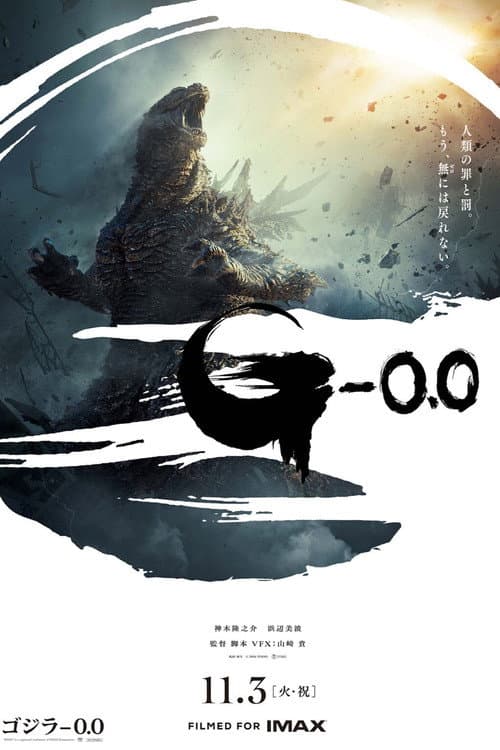 ゴジラ-0.0 (2026) poster