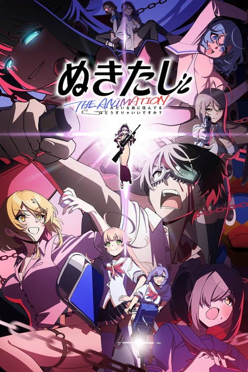 ぬきたし the Animation (2025) poster