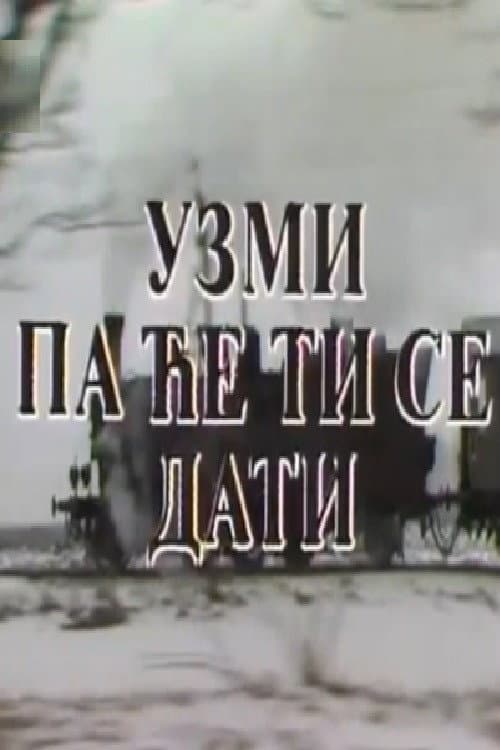 Uzmi pa će ti se dati (1985) poster