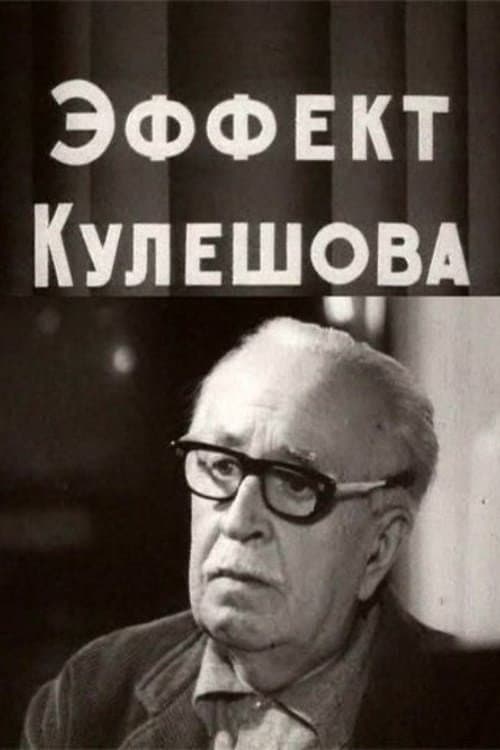 Эффект Кулешова (1969) poster
