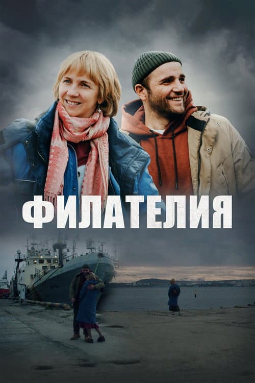 Филателия (2025) poster