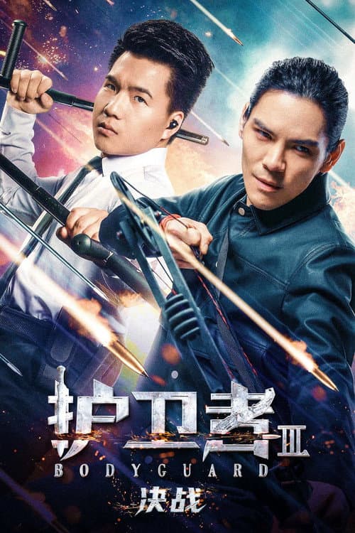 护卫者 3: 决战 (2025) poster