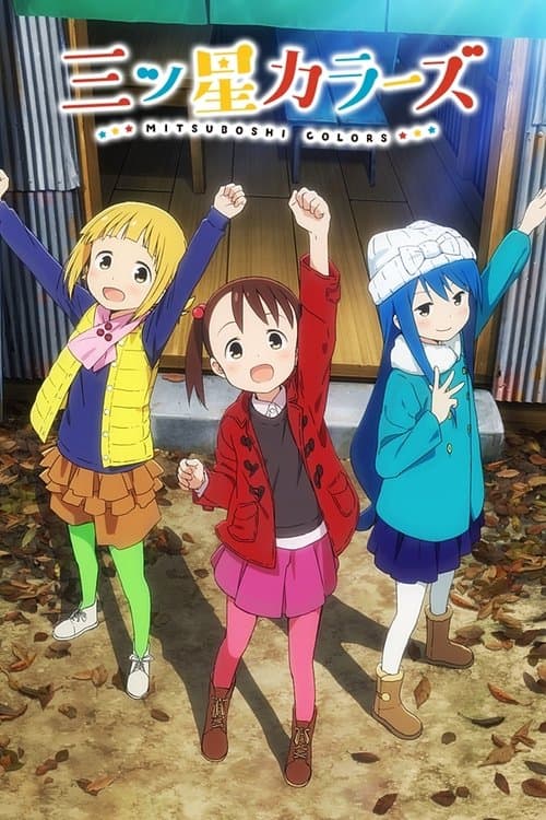 三ツ星カラーズ (2018) poster