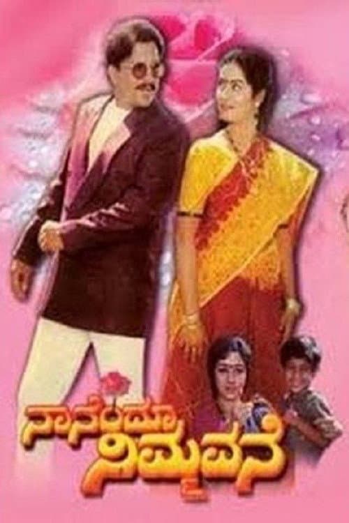 Nanendu Nimmavane (1993) poster
