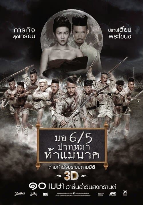 มอ 6/5 ปากหมาท้าแม่นาค (2014) poster
