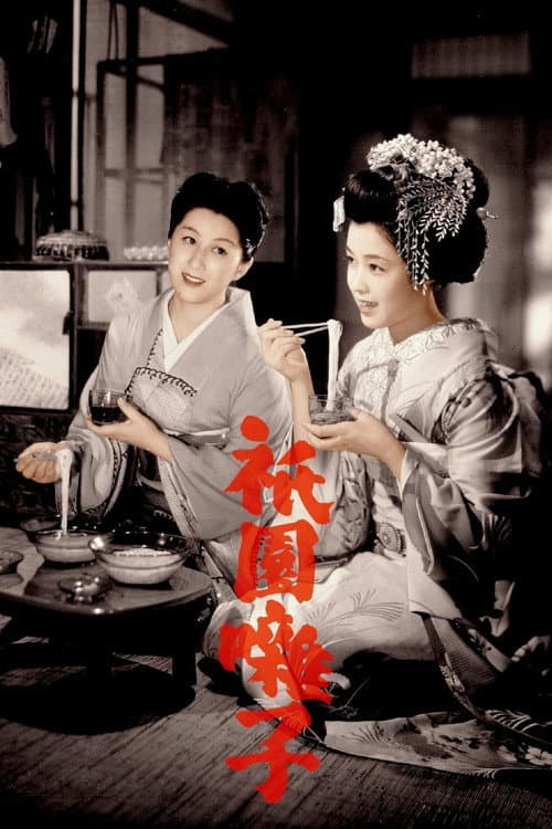 祇園囃子 (1953) poster