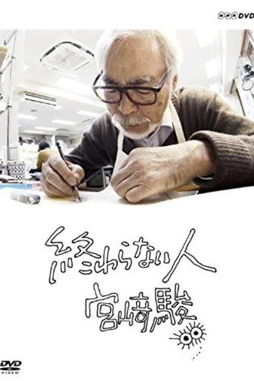 終わらない人 宮﨑駿 (2017) poster