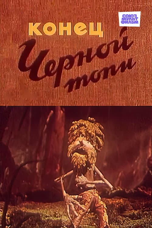 Конец чёрной топи (1960) poster