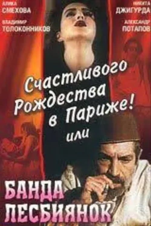 Счастливого рождества в Париже! или Банда лесбиянок (1991) poster