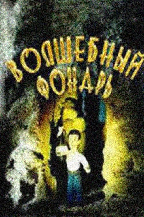 Волшебный фонарь (1987) poster