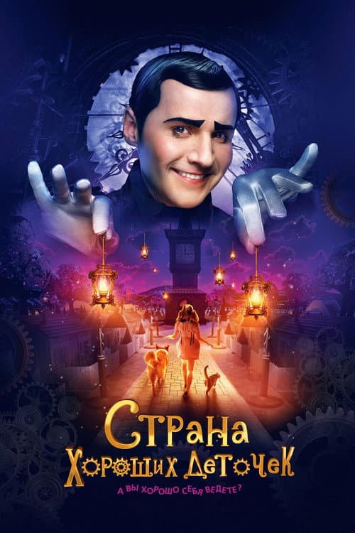 Страна хороших деточек (2013) poster
