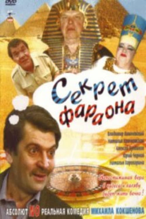 Секрет Фараона (2004) poster