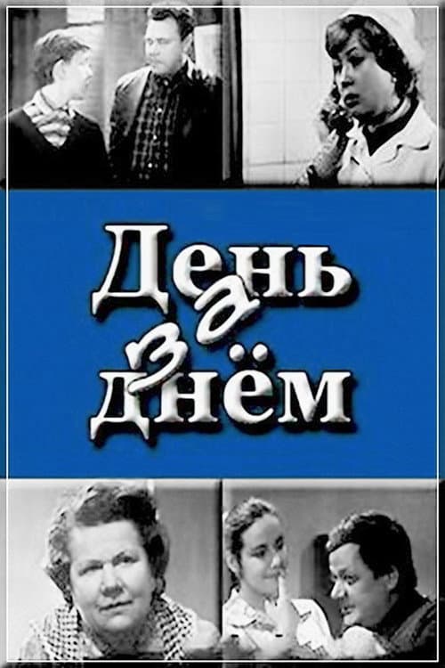 День за днём (1972) poster