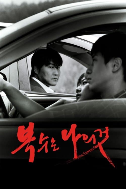 Boksuneun Naui Geot (2002) poster