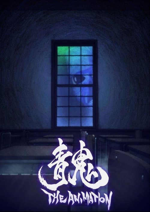 青鬼 THE ANIMATION (2017) poster