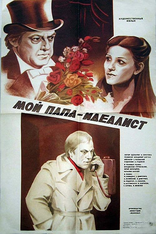 Мой папа - идеалист (1981) poster