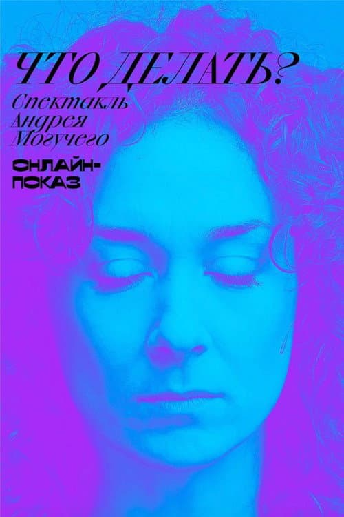 БДТ Digital: Что делать? (2020) poster