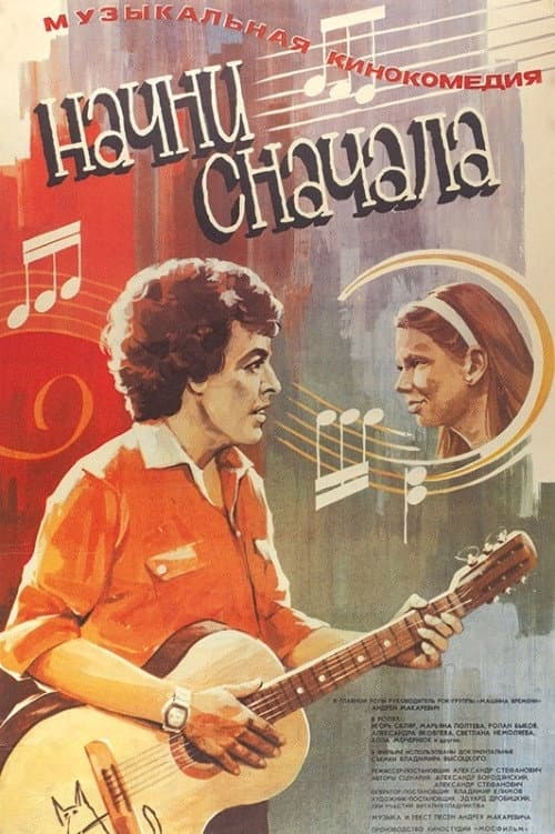 Начни сначала (1985) poster