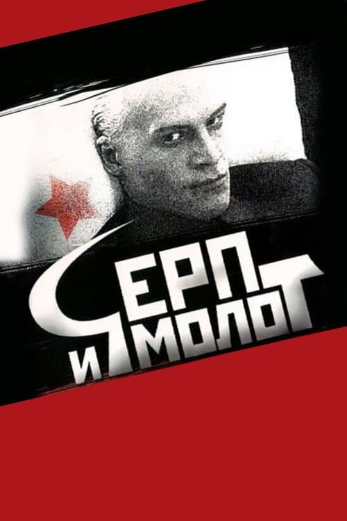 Серп и молот (1994) poster