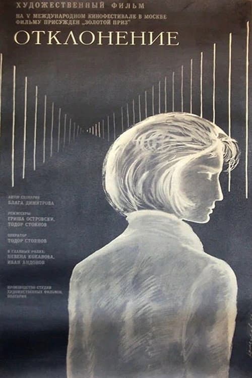 Отклонение (1967) poster
