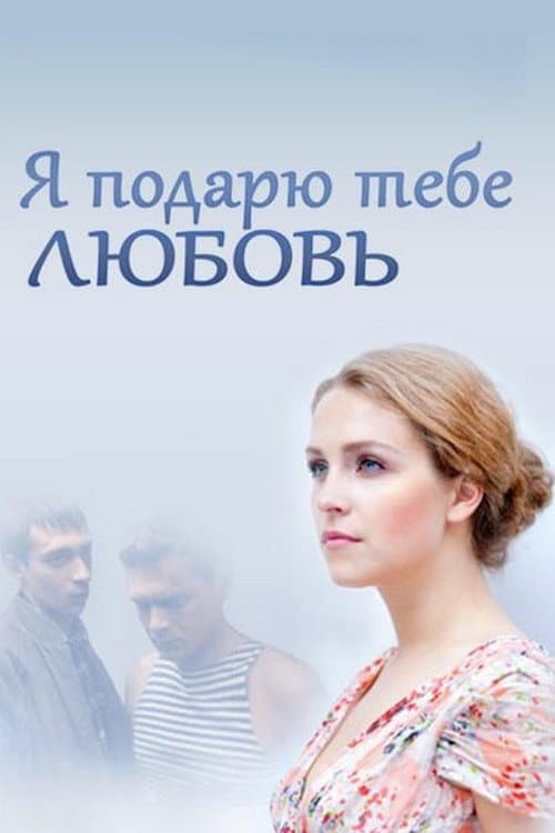 Я подарю тебе любовь (2014) poster