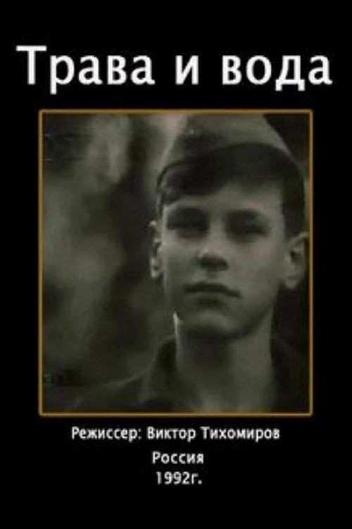 Трава и вода (1992) poster
